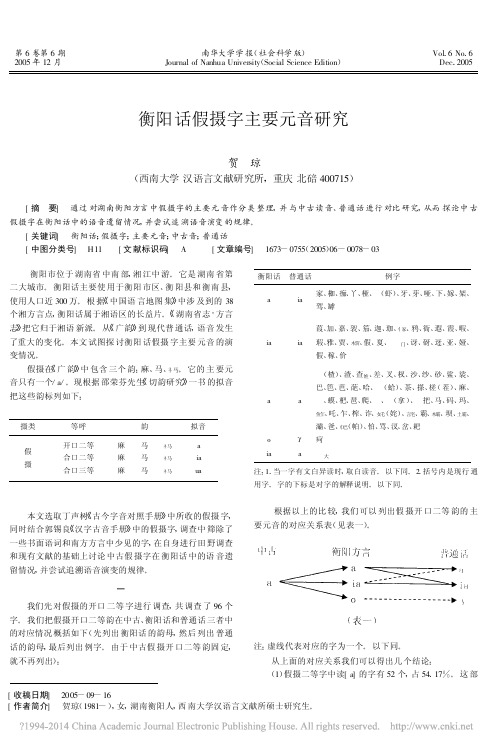 衡阳话假摄字主要元音研究_贺琼