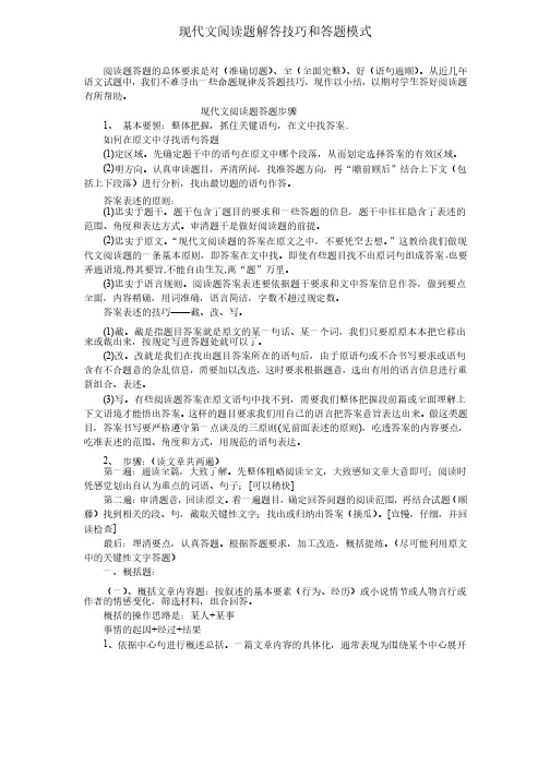 中考现代文阅读题解答技巧和答题模式