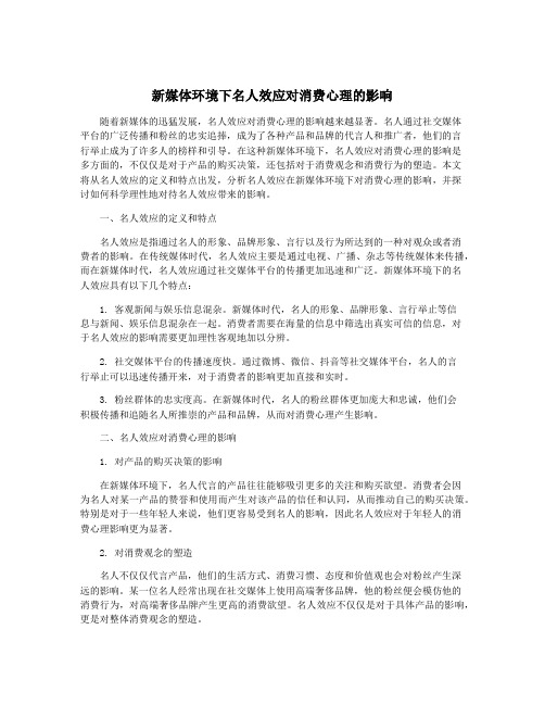 新媒体环境下名人效应对消费心理的影响