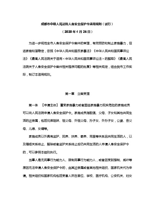 成都市中级人民法院人身安全保护令适用规则(试行)