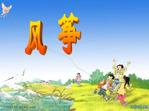《风筝》说课1