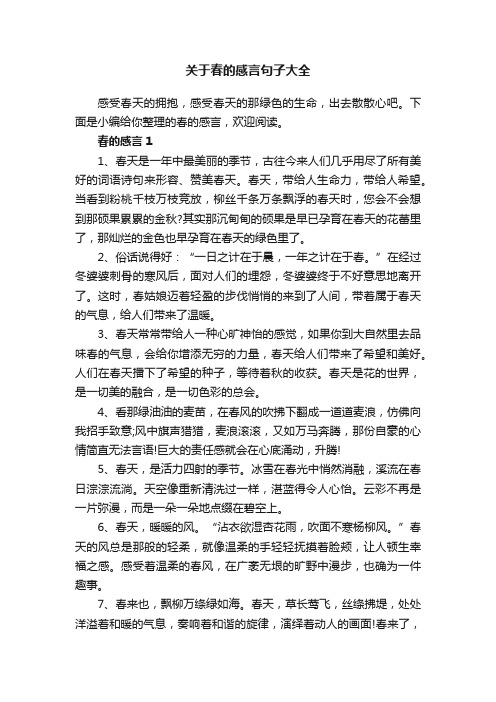 关于春的感言句子大全