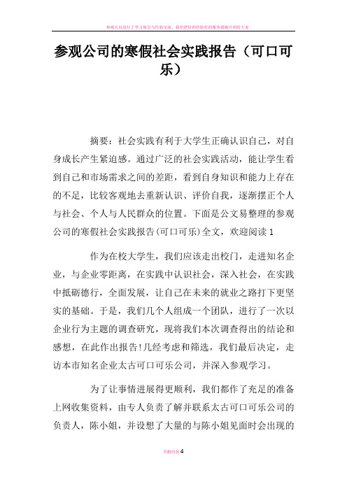 参观公司的寒假社会实践报告可口可乐