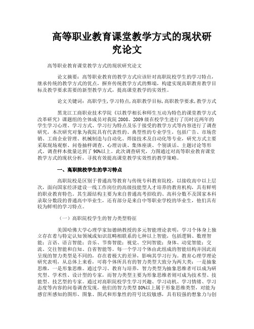 高等职业教育课堂教学方式的现状研究论文