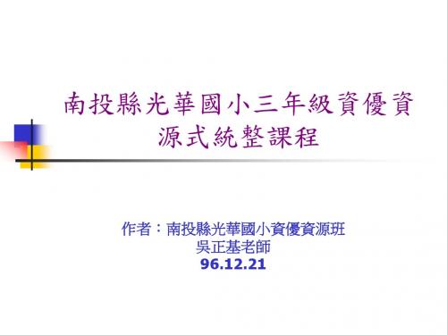 南投县光华国民小学一般智能优异资优资源班三年级上学期课程与教学