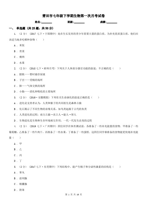 莆田市七年级下学期生物第一次月考试卷