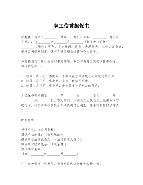 职工信誉担保书