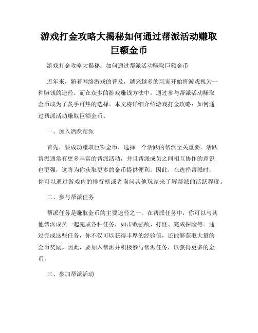 游戏打金攻略大揭秘如何通过帮派活动赚取巨额金币