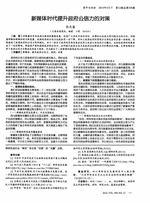 新媒体时代提升政府公信力的对策