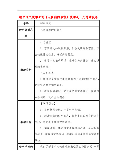 初中语文教学课例《大自然的语言》教学设计及总结反思