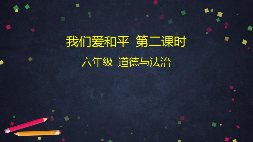 六年级道德与法治下课件PPT 我们爱和平 第二课时 部编教材