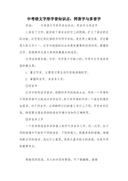 中考语文字形字音知识点：同音字与多音字