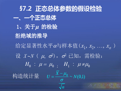 正态总体参数的假设检验.