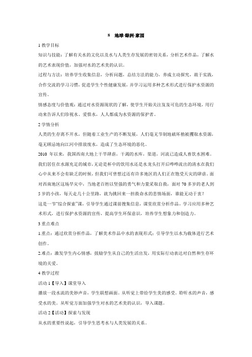 岭南版初中美术 8 地球·绿洲·家园 教学设计 (3)