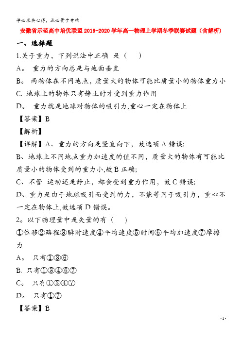 安徽省示范高中培优联盟2019_2020学年高一物理上学期冬季联赛试题含解析