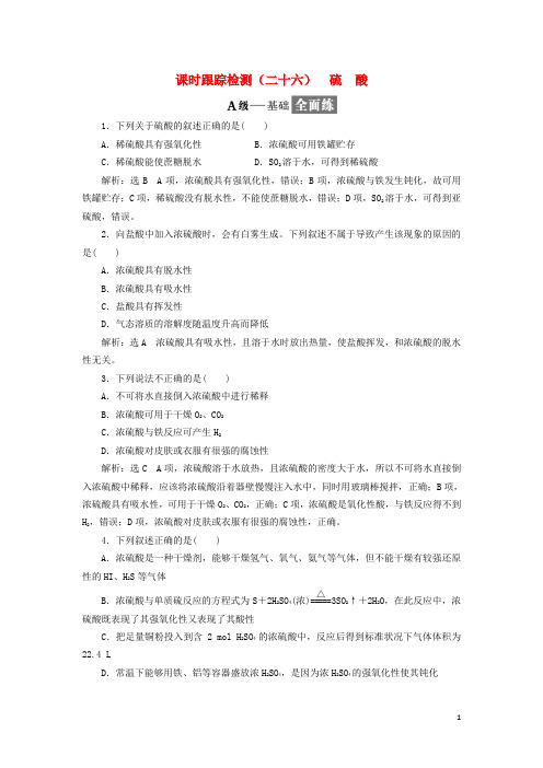 高中化学第四章非金属及其化合物氨硝酸硫酸时硫酸课时训练新人教必修