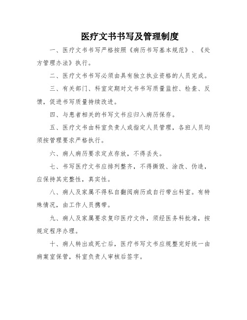 医疗文书书写及管理制度