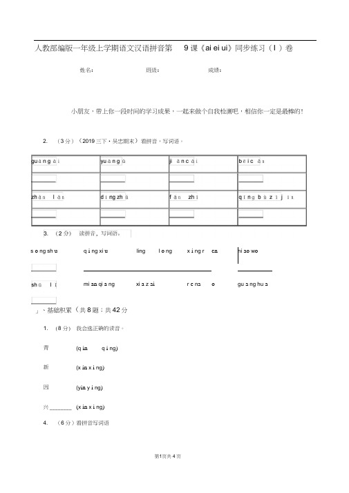 人教部编版一年级上学期语文汉语拼音第9课《aieiui》同步练习(I)卷