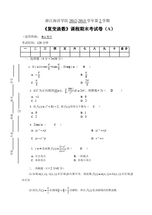 复变函数考卷及答案