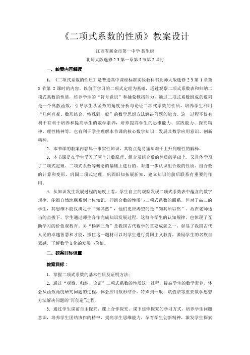 二项式系数的性质教学设计(聂生庚)