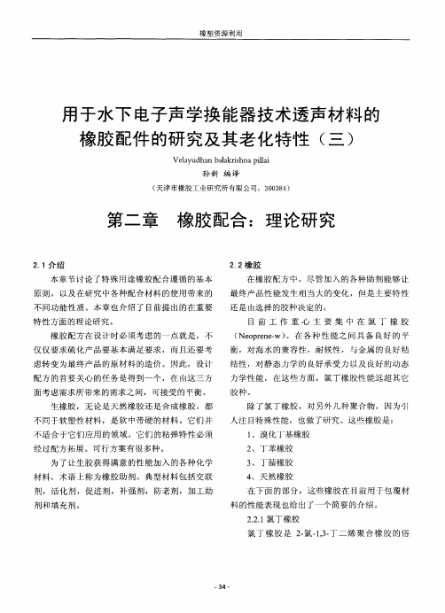 用于水下电子声学换能器技术透声材料的橡胶配件的研究及其老化特