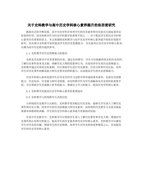 关于史料教学与高中历史学科核心素养提升的依存度研究