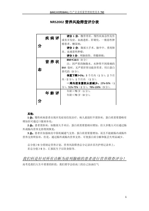 NRS2002营养风险筛查评分表