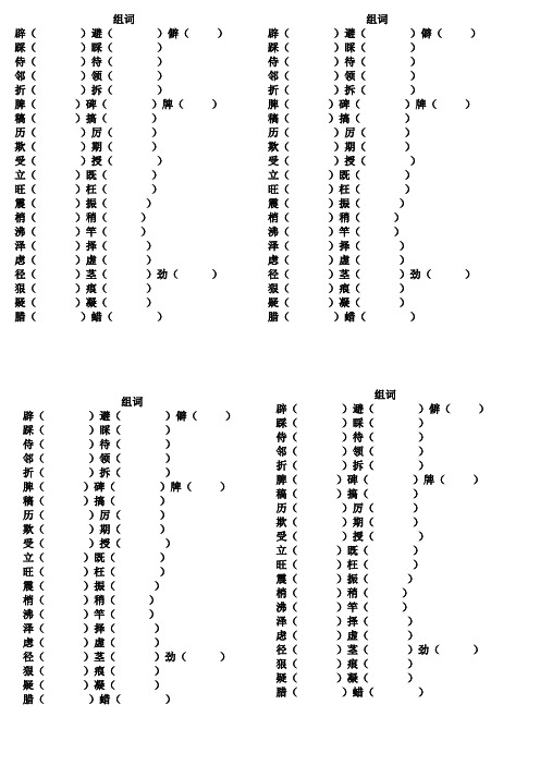 组词四字词