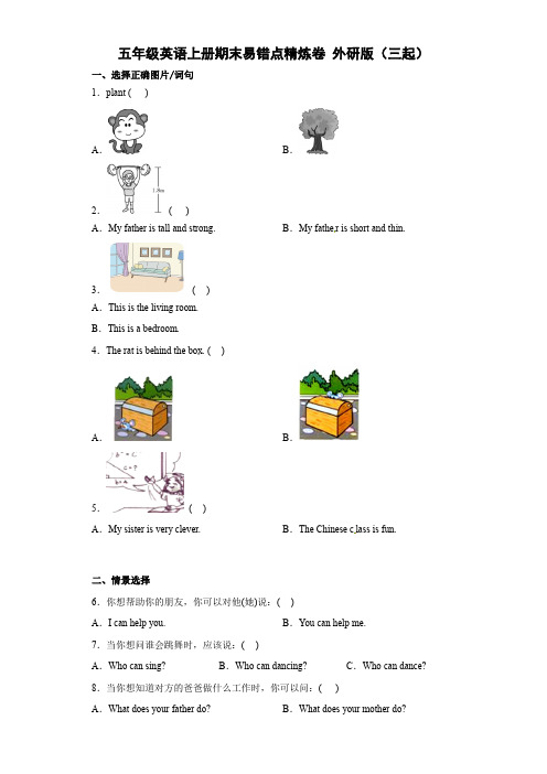 五年级英语上册期末易错点精炼卷 外研版(三起)