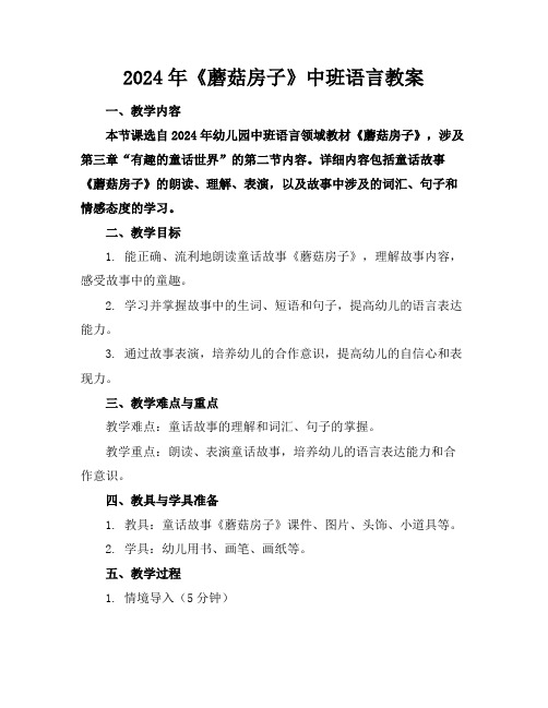 2024年《蘑菇房子》中班语言教案
