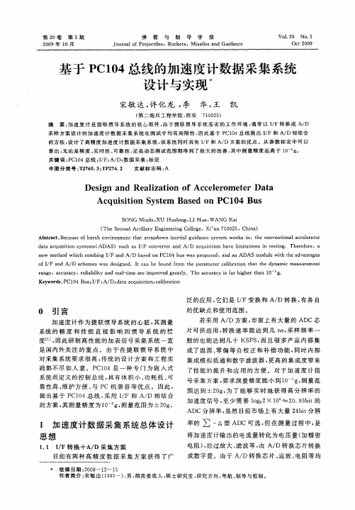 基于PCI04总线的加速度计数据采集系统设计与实现