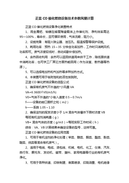 正蓝CO催化燃烧设备技术参数风量计算