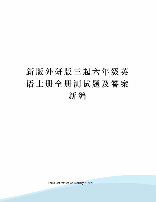 新版外研版三起六年级英语上册全册测试题及答案新编