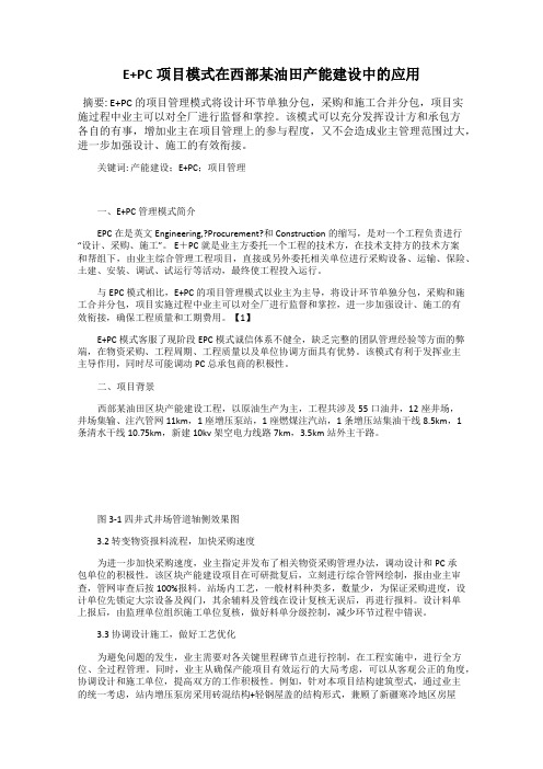 E+PC项目模式在西部某油田产能建设中的应用