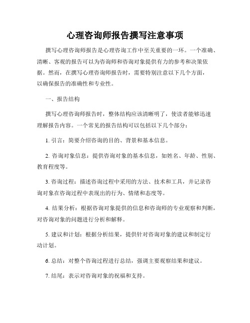 心理咨询师报告撰写注意事项