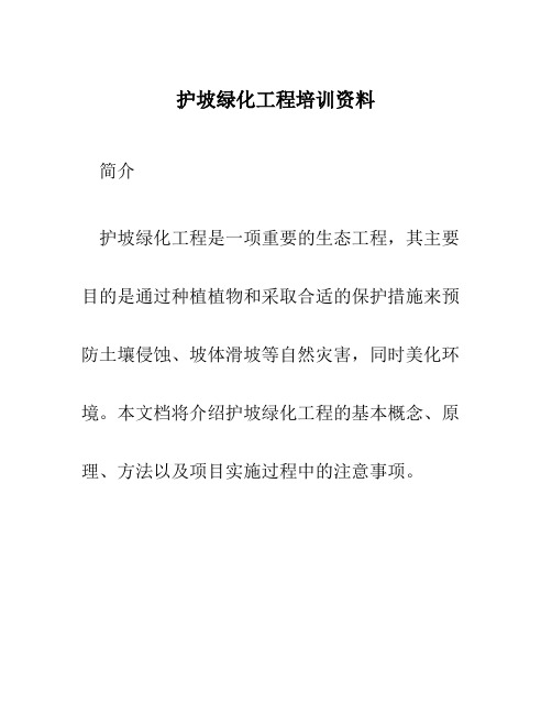 护坡绿化工程培训资料