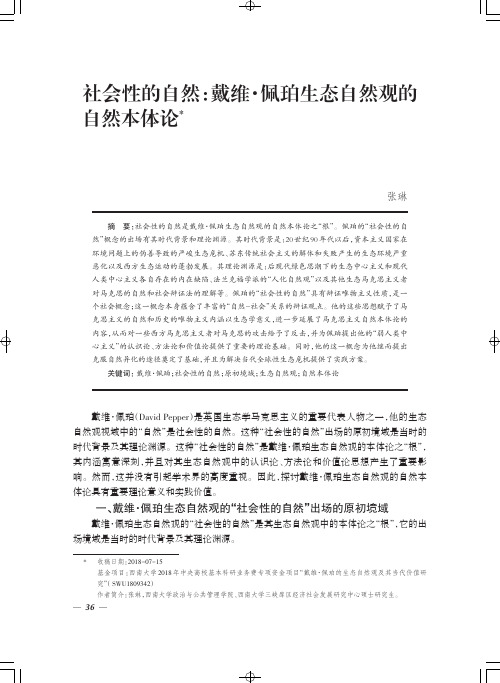 社会性的自然：戴维·佩珀生态自然观的自然本体论