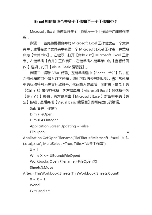 Excel如何快速合并多个工作簿至一个工作簿中？
