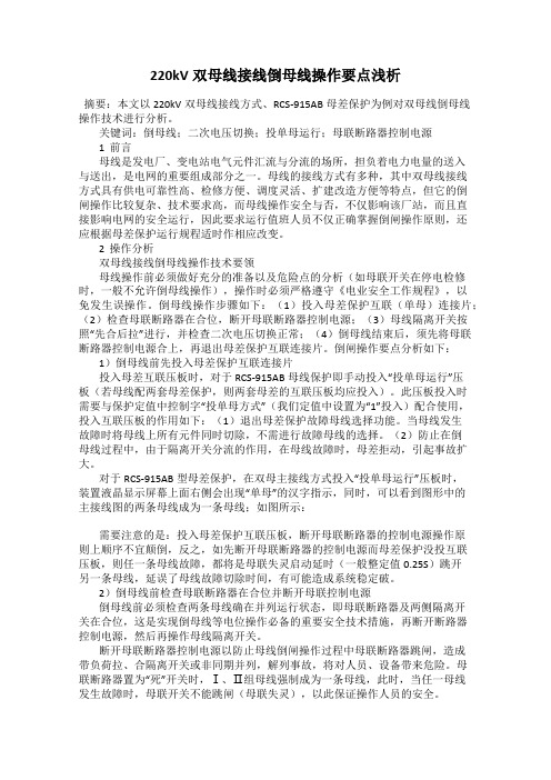 220kV双母线接线倒母线操作要点浅析