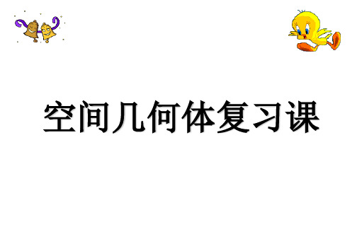 高中数学 第一章空间几何体复习课课件 新人教A版必修2