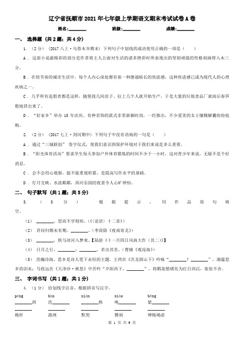 辽宁省抚顺市2021年七年级上学期语文期末考试试卷A卷