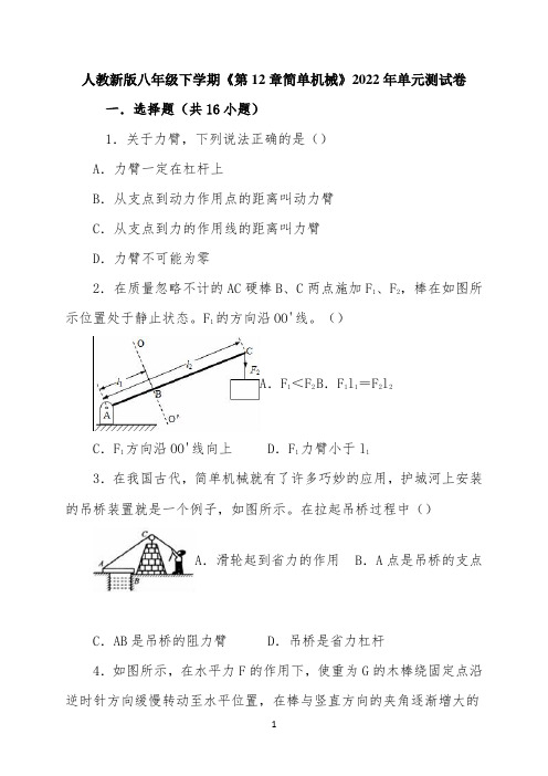 人教新版2022年八年级下学期《第12章简单机械》单元测试卷(解析版)