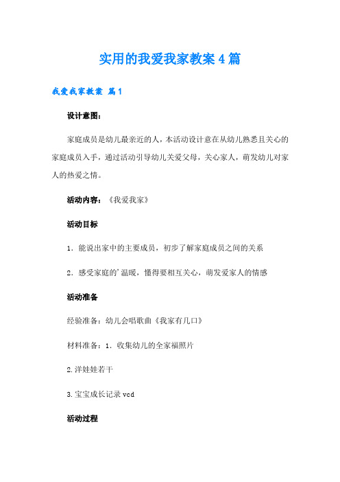 实用的我爱我家教案4篇