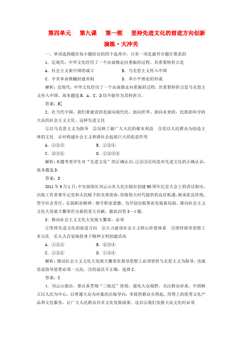 高中政治 第四单元 第九课 第一框 坚持先进文化的前进方向创新演练大冲关 新人教版必修3