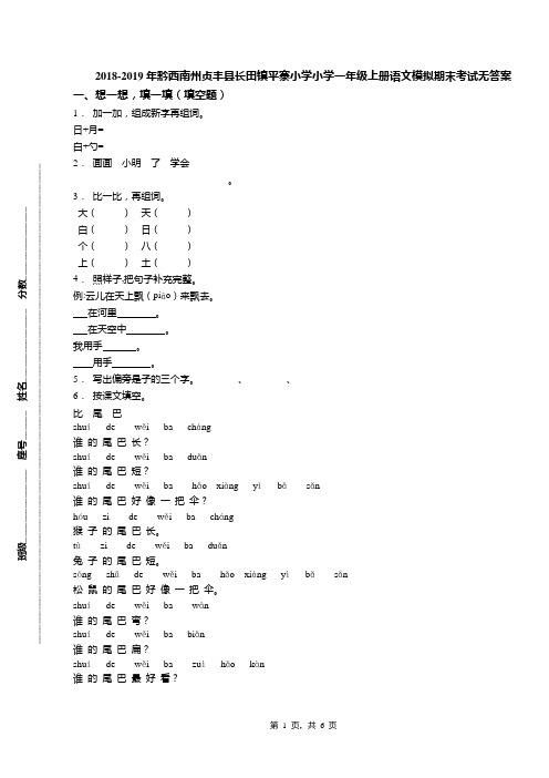 2018-2019年黔西南州贞丰县长田镇平寨小学小学一年级上册语文模拟期末考试无答案