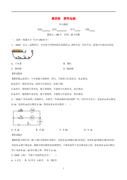 九年级物理上册 第4章 探究电流单元综合测试(含解析)(新版)教科版