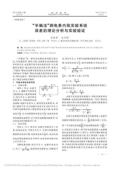 “半偏法”测电表内阻实验系统误差的理论分析与实验验证