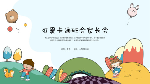 完整版幼儿园可爱卡通家长会PPT