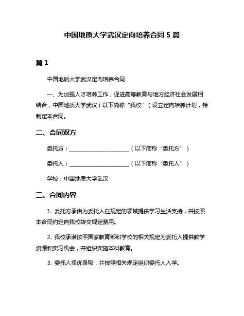 中国地质大学武汉定向培养合同5篇