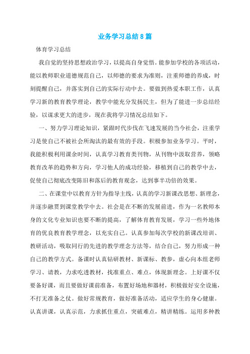 业务学习总结8篇